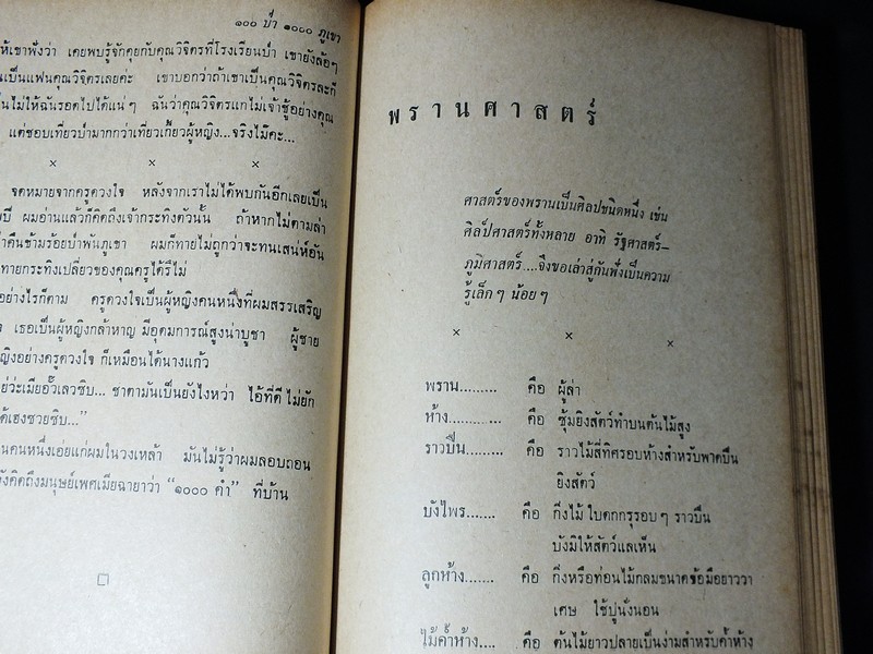 100 ป่า 1000 ภูเขา โดย วิจิตร ขุมทรัพย์ ปกแข็ง ปี 2513 (สอบถาม)