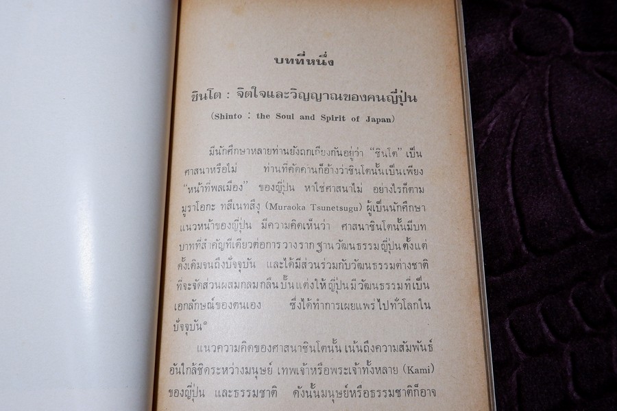 ชินโต จิตวิญญาณของญี่ปุ่น โดย เพ็ญศรี กาญจโนมัย ปี 2525