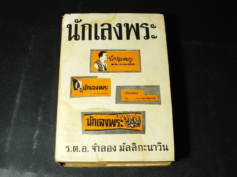 นักเลงพระ โดย ร.ต.อ.จำลอง มัลลิกะนาวิน ปกแข็ง พิมพ์ปี 2509(สอบถาม)