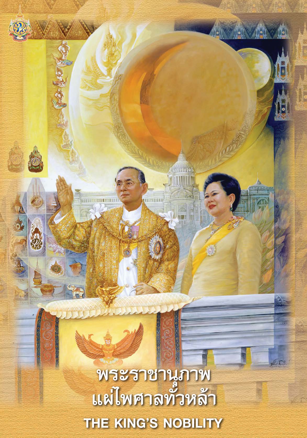 พระราชานุภาพ แผ่ไพศาลทั่วหล้า ( E-book )