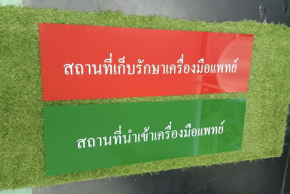 ป้ายอะคริลิคสีเขียว-สีแดง ติดสติ๊กเกอรืไดคัท