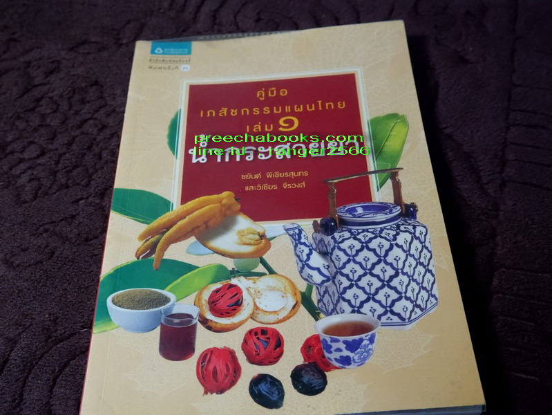 คู่มือเภสัชกรรมเเผนไทย โดย ชยันจ์ พิเชียรสุนทร เเละวิเชียร จีรวงส์ รวม 6 เล่ม (สอบถาม)