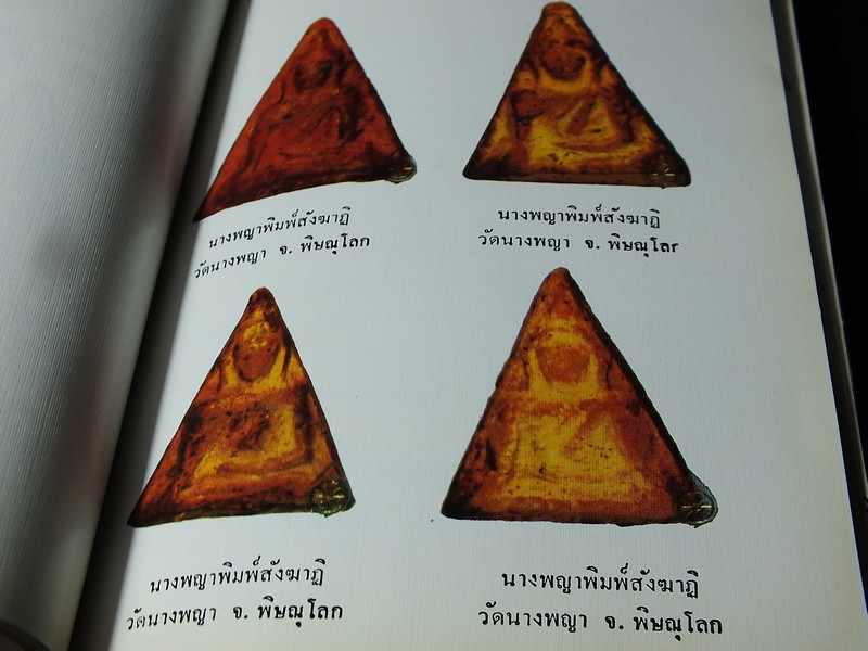 พระเบญจภาคี โดย อมร บุนนาค เเละ พระกริ่งปวเรศ โดย วัชรี ทัพวนยานต์ (อนุสรณ์ นายปิ่น ทิพราช คัมภิรานนท์)