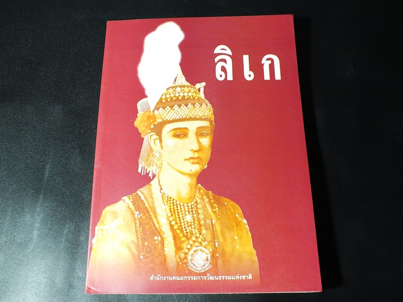 ลิเก โดย สุรพล วิรุฬรักษ์ เเละ เจนภพ จบกระบวนวรรณ หนา 362 หน้า ปี 2539
