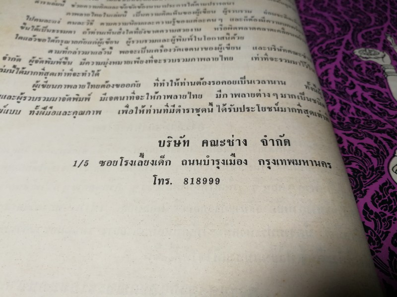 ตำราภาพลายไทย วิจิตรศิลป์ ภาค 2 รวม 3 ตอน โดย บ.คณะช่าง ปกเเข็ง (Pre-Order สอบถาม)