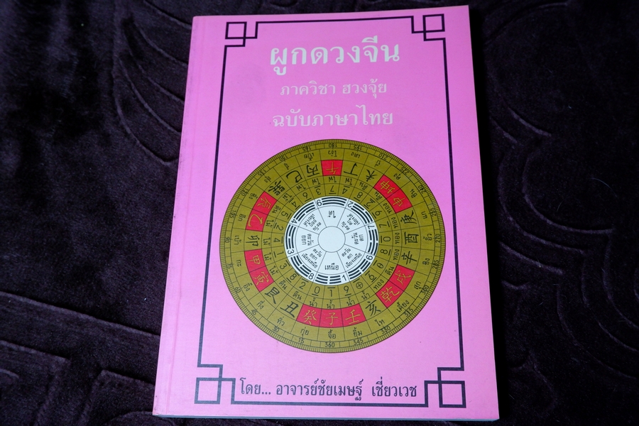 ผูกดวงจีน โดย อ.ชัยเมษฐ์ เชี่ยวเวช ปี 2543