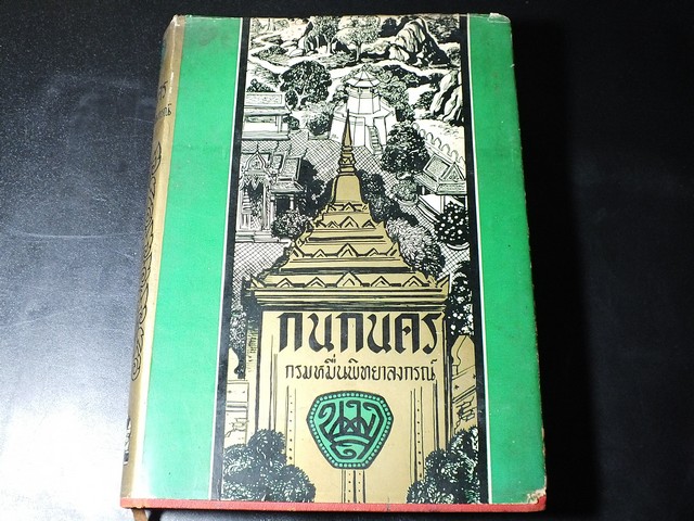 กนกนคร โดย กรมหมื่นพิทยาลงกรณ์ ปกแข็ง 204 หน้า ปี 2503