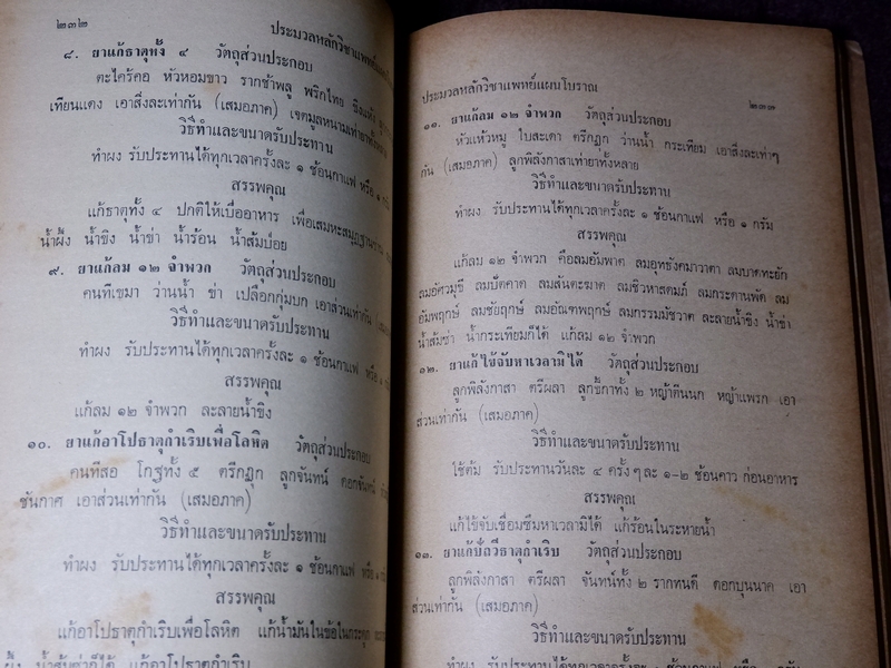 ประมวลหลักวิชาเเพทย์เเผนโบราณ ของ ร.ร.เเพทย์เเผนโบราณ วัดพระเชตุพน