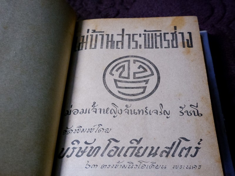 เเม่บ้านสาระพัตรช่าง โดย ม.จ.หญิง จันทร์เจริญ รัชนี จ.จ.ร. ปกแข็ง ปี 2494 (Pre-Order สอบถาม)