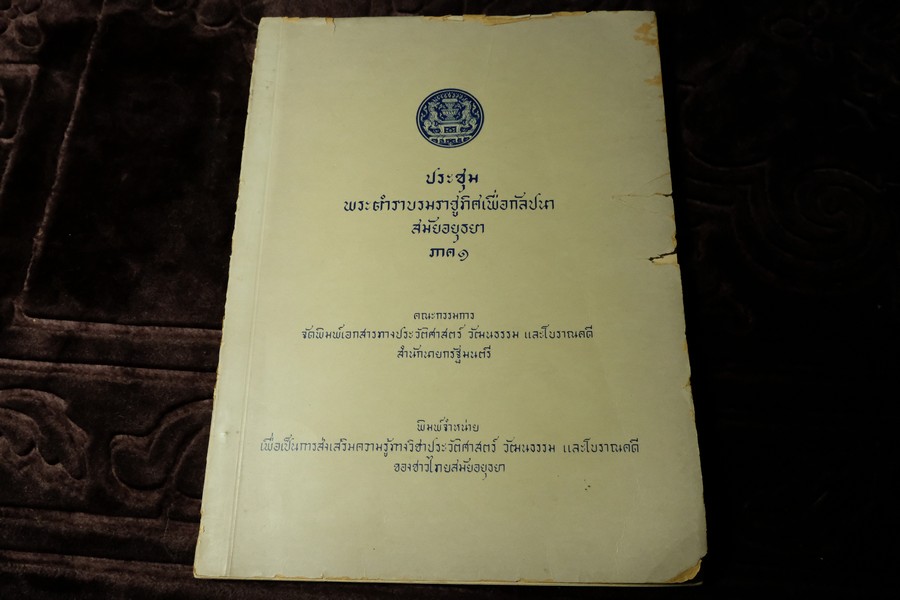ประชุมพระตำราบรมราชูทิศเพื่อกัลปนาสมัยอยุธยา ภาค 1 โดย สำนักนายกรัฐมนตรี พิมพ์ ปี 2510