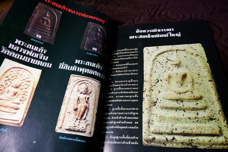 โอมพิเศษ ตระกูลสมเด็จฯ เเละข้อพิจารณาอย่างเฉียบขาด