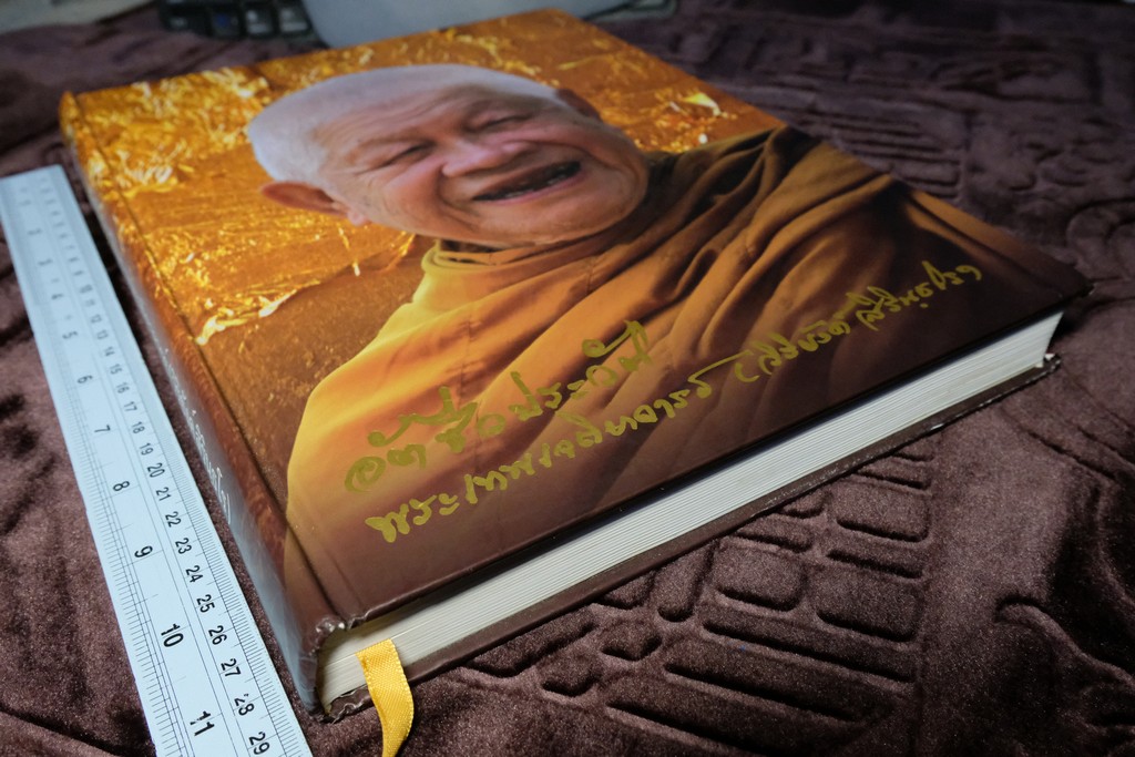 อัตชีวประวัติ พระเทพเจติยาจารย์ (ล.พ.วิริยังค์ สิรินฺธโร) จัดพิมพ์เนื่องในโอกาศครบรอบอายุ 90 ปี ปกแข็ง ปี 2552
