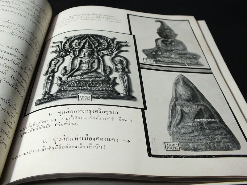 พระสมเด็จวัดระฆัง เเละ 5 ขุนศึกยอดคงกระพัน ฯลฯ โดย อ.ประชุม กาญจนวัฒน์ จัดพิมพ์เป็นอนุสรณ์คุณเเม่ เปรม ศรีสถาพร ปี 2512