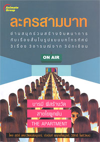 ละครสามบาท