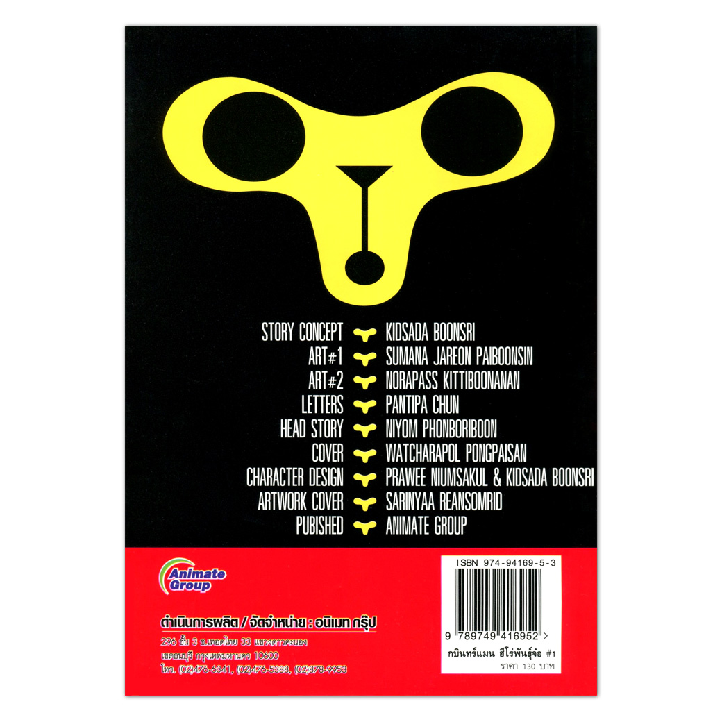 กบินทร์แมน ฮีโร่พันธุ์จ๋อ CABIN MAN เล่ม 1