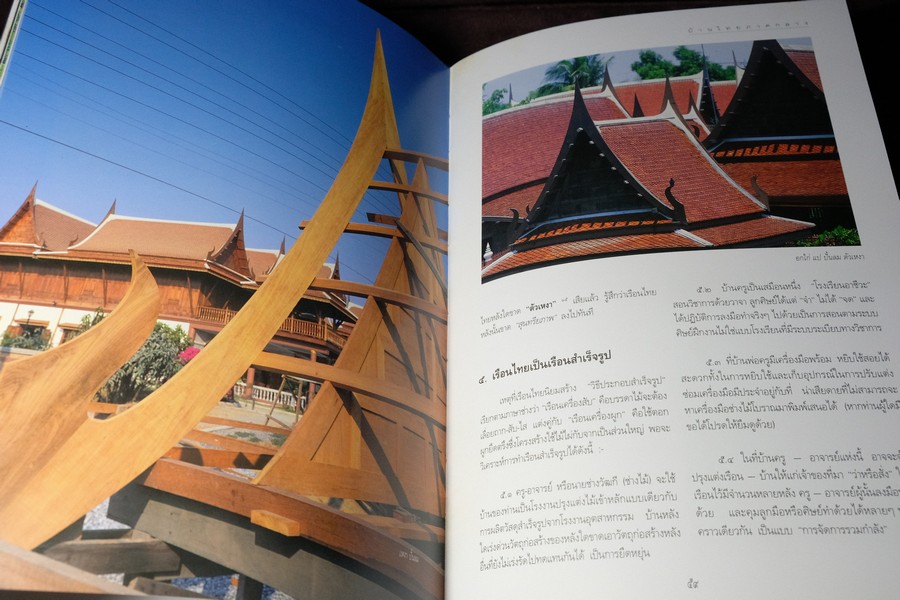 บ้านไทย จัดทำโดย บริษัทหลักทรัพย์กองทุนรวม จำกัด ปกแข็งพร้อมกล่อง ปี 2538