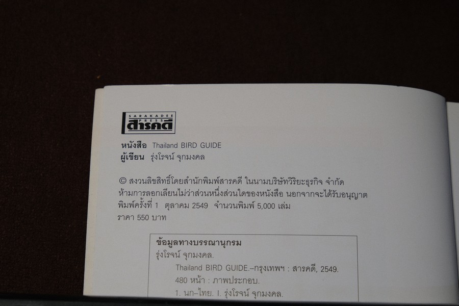 Thailand Bird Guide โดย ร่งโรจน์ จุกมงคล ปี 2549