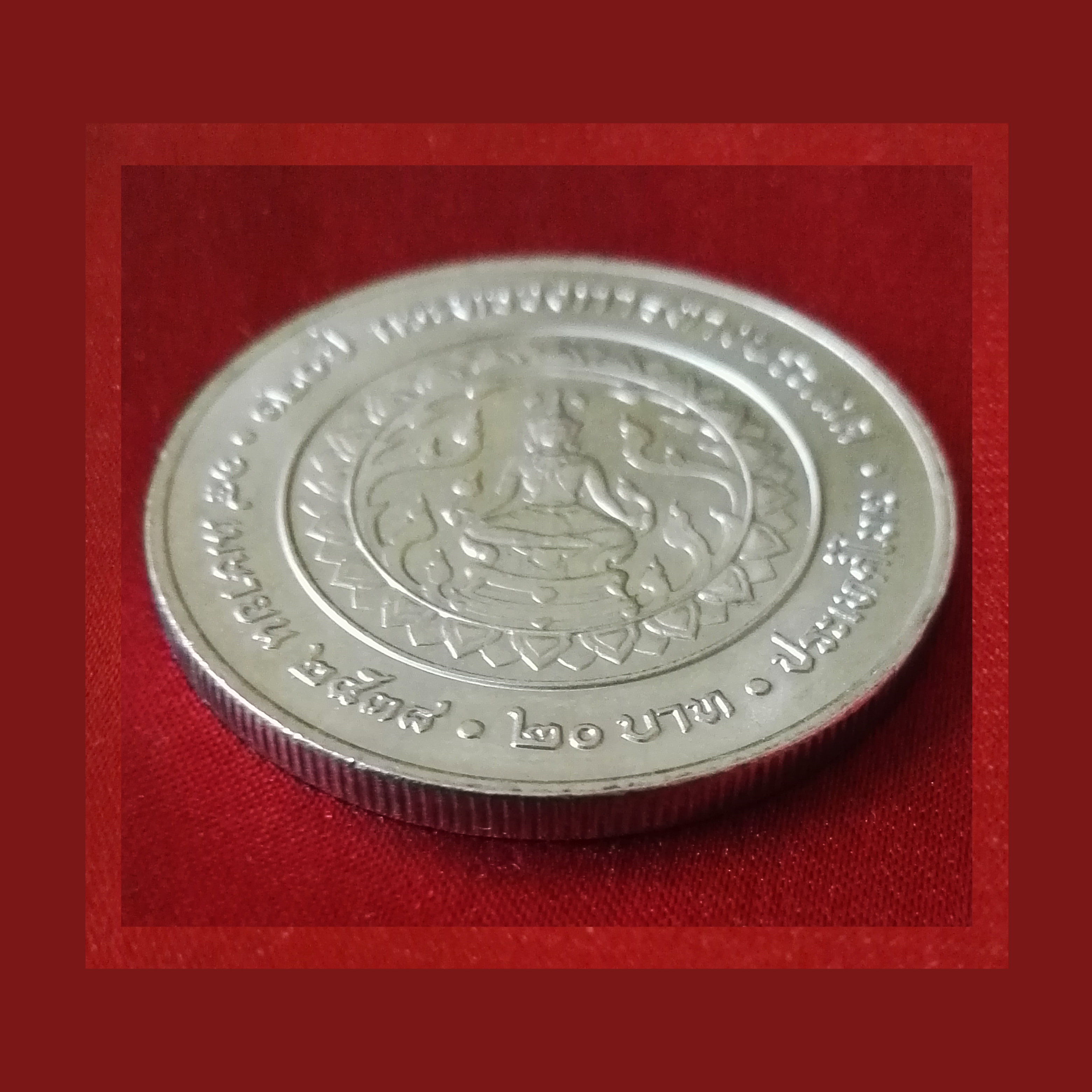 เหรียญ20บาท 120 ปี กระทรวงการต่างประเทศ