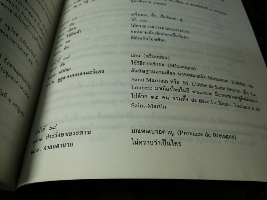 ประวัติโกษาปาน เเละ บันทึกการเดินทางไปฝรั่งเศส โดย สำนักนายกรัฐมนตรี ปี 2530