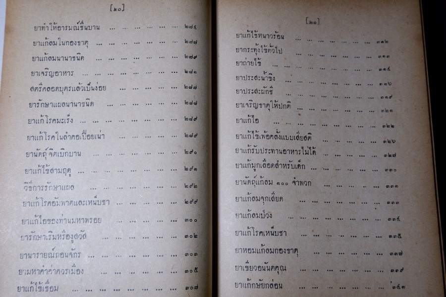 ตำรายาไทยเเผนโบราณ เล่ม 5 โดย อ.เปี่ยม บุณยะโชติ ปี 2516 (สอบถาม)