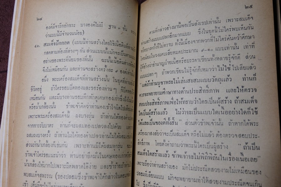 พระเครื่องสมเด็จ(โต) และวิธีใข้บูชาปฏิบัติ โดย ร.ต.อ.จำลอง มัลลิกะนาวิน ปี 2507(พรีออเดอร์-สอบถาม)