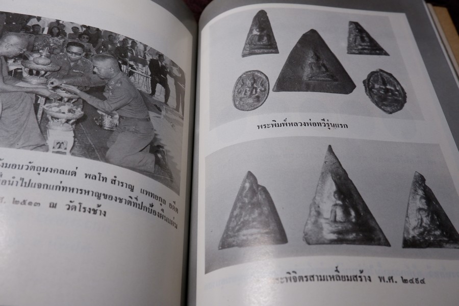 เกจิอาจารย์ เมืองพิจิตร โดย วิรัตน์ ภัทรประสิทธิ์ สมพร คัชมาตย์ ปี 2522 (สอบถาม-สั่งซื้อทางอีเมลหรือโทรศัพท์)
