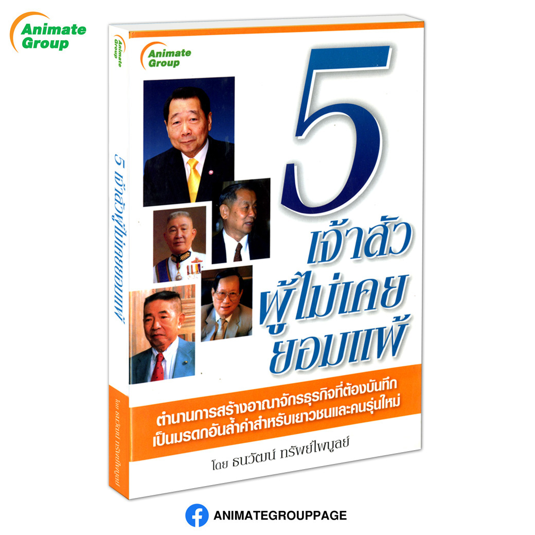 5 เจ้าสัวผู้ไม่เคยยอมแพ้