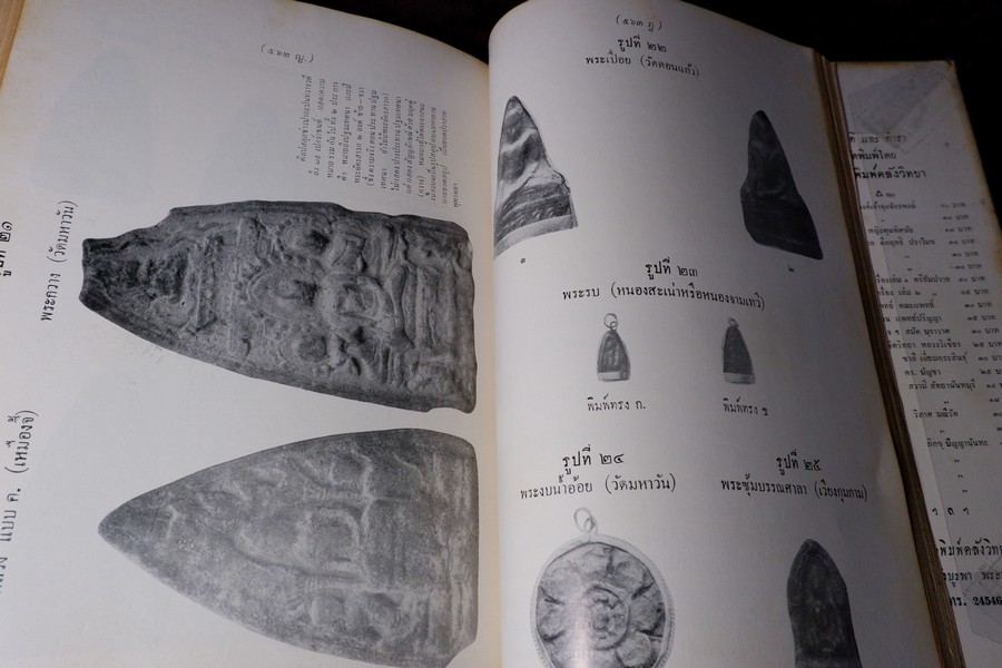 ปริอรรถาธิบาย เเห่งพระเครื่องฯ พระรอด และพระเครื่องฯสกุลลำพูน โดย ตรียัมปวาย (พรีออเดอร์-สอบถาม)