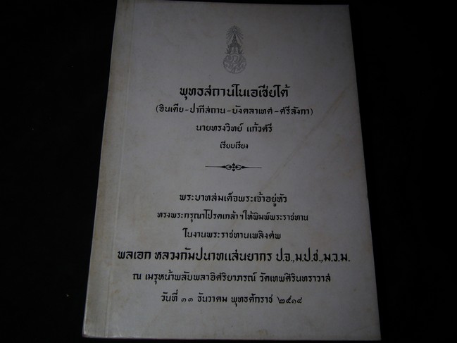 พุทธสถานในเอเชียใต้ โดย ทรงวิทย์ แก้วศรี จัดพิม์เนื่องในงานพระราชทานเพลิงศพ พลเอก หลวงกัมปนาทเเสนยากร หนา 430 หน้า ปี 2518