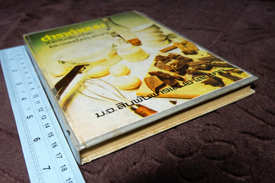 ตำราทำขนม สำหรับเลี้ยงน้ำชา เเละขนมปังปรุงต่างๆ ม.จ.สิบพันพารเสนอ โสณกุล ปกเเข็ง