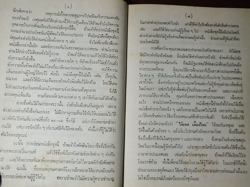 ไม้เทศเมืองไทย สรรพคุณยาเทศเเละยาไทย โดย หมอเสงี่ยม พงษ์บุญรอด ปกแข็ง 652 หน้า ปี 2522