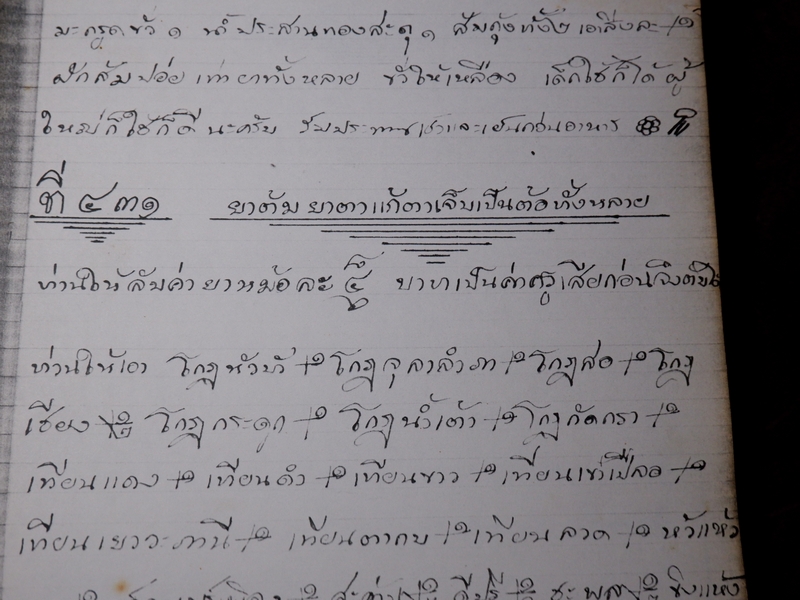 ตำรายาไทยเเผนโบราณ เขียนด้วยลายมือ เล่ม 1 ของ ลพ.อินทร์ เเละ พระอาจารย์นิยม วัดเขาตะเครา จ.เพชรบุรี (Pre-Order สอบถาม)