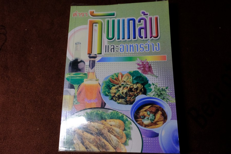 ตำรา กับเเกล้ม เเละ อาหารว่าง หนา 180 หน้า ปี 2543