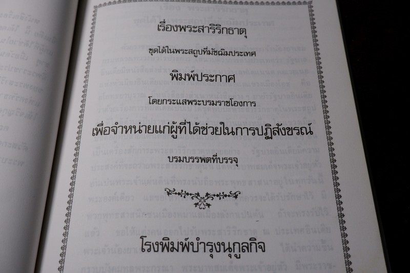 ประวัติ พระบรมสารีริกธาตุ ที่ทรงบรรจุ ณ บรมพต(ภูเขาทอง) วัดสระเกศ ในสมัยรัชกาลที่ 5