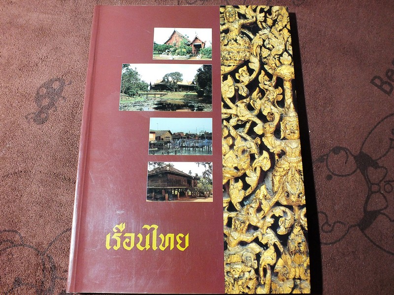 เรือนไทย โดย สำนักเลขาธิการนายกรัฐมนตรี ( อ.จุลทัศน์ พยาฆรานนท์ นายฤทัย ใจจงรัก เเละคณะ) ปี 2536
