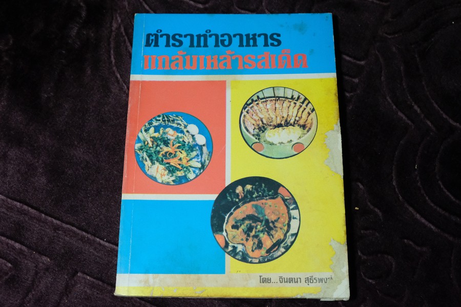 ตำราทำอาหาร เเกล้มเหล้ารสเด็ด โดย จินตนา สุธีรพงศ์ ปี 2525 (เล่มเล็ก)