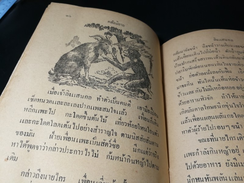 คลังนิยาย โดย สำนักงานวรรณกรรมการศึกษา (มีภาพประกอบ) ปี 2492