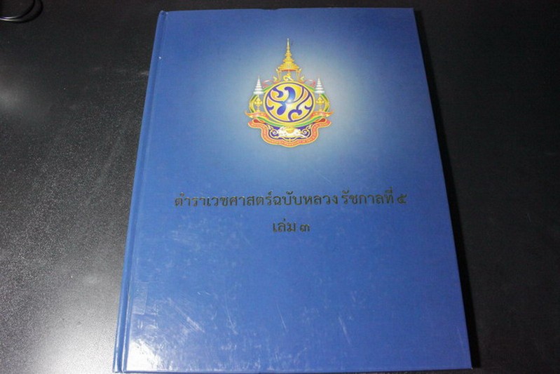 ตำราเวชศาสตร์ฉบับหลวงรัชกาลที่ 5 เล่มที่ 3 โดย กรมศิลปากร ปกแข็ง พร้อม วีซีดี ประกอบ 1 เเผ่น (Pre-Order สอบถาม)
