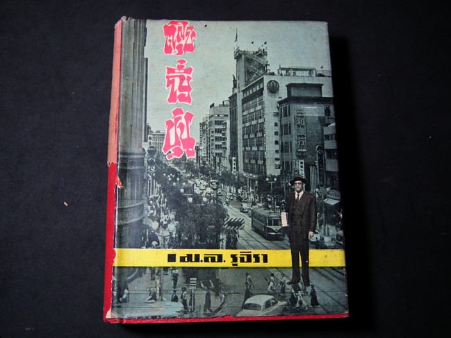ตรุษญี่ปุ่น โดย ม.ล.รุจิรา ปกแข็งหนา 3 ซ.ม. ปี 2501
