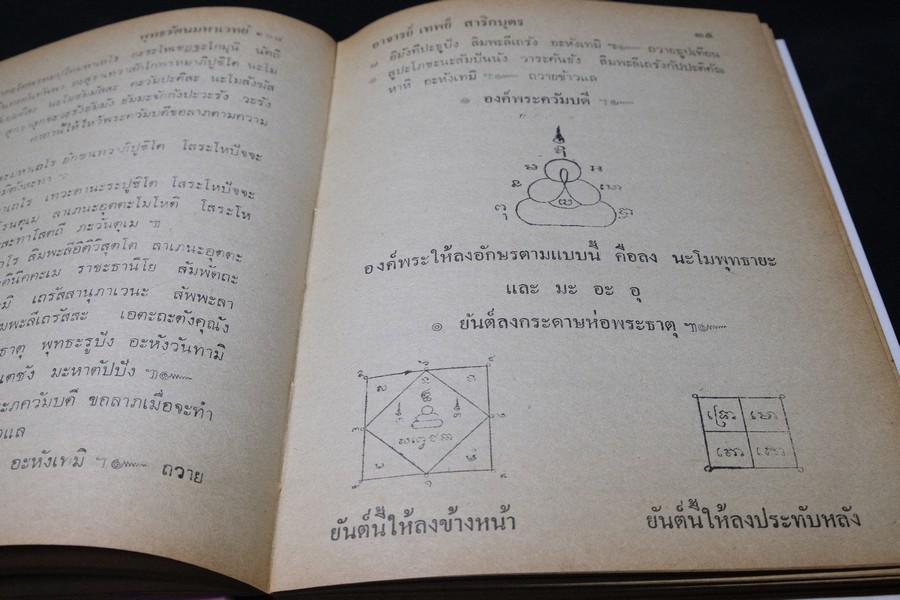 พระมหาตำหรับ พุทธรัตนมหาเวทย์ 108 โดย อ.เทพย์ สาริกบุตร ปกแข็ง ปี 2520