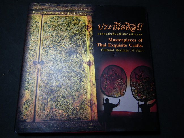 ประณีตศิลป์ มรดกแผ่นดินแห่งสยามประเทศ จัดทำโดย ธนาคารเพื่อการส่งออกและนำเข้าแห่งประเทศไทย ปกแข็งหนา 145 หน้า พิมพ์ ปี 2548
