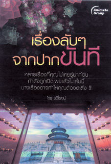 เรื่องลับๆ จากปากขันที