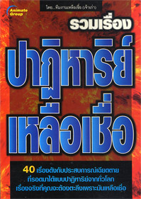 ปาฏิหาริย์เหลือเชื่อ