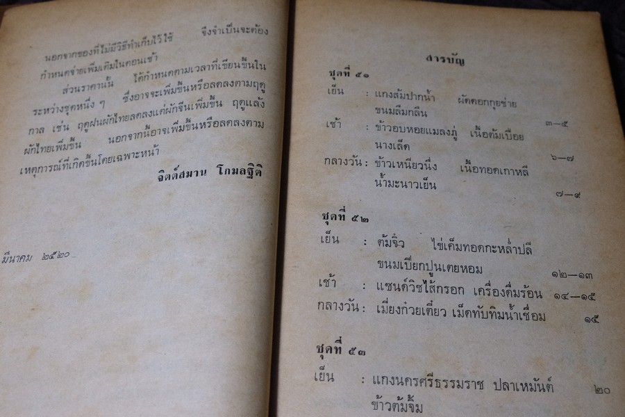จัดสำรับ ชุด 3 โดย จิตต์สมาน โกมลฐิติ หนา 220 หน้า ปี 2520
