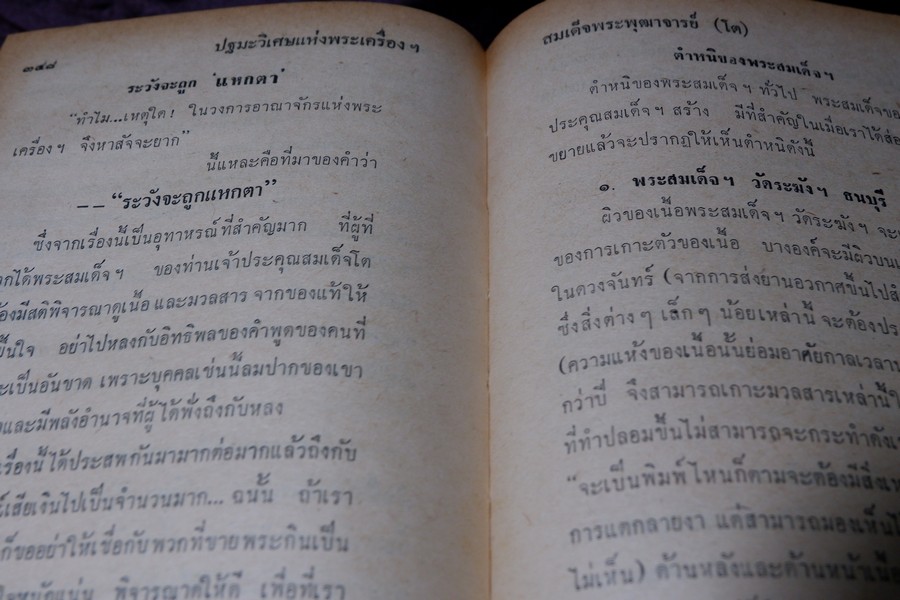 เรื่องของ ปฐมะวิเศษเเห่งพระเครื่องฯสมเด็จพระพุฒาจารย์ โต พรหมรังสี โดย มรกต ปกเเข็ง