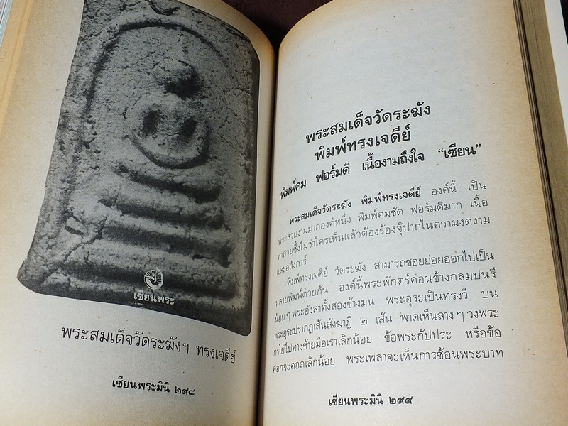 เซียนพระมินิ พระสมเด็จวัดระฆัง โดย เล็ก วัดรวก หนา 498 หน้า