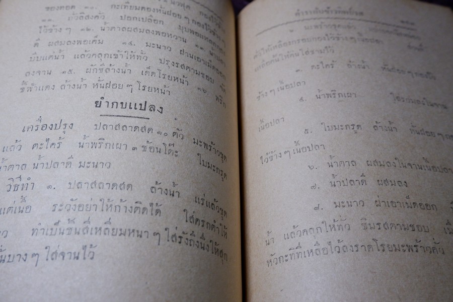 ตำรากับข้าวทิพย์รส โดย ทิพย์รส ปกแข็ง ปี 2495 (สอบถาม)