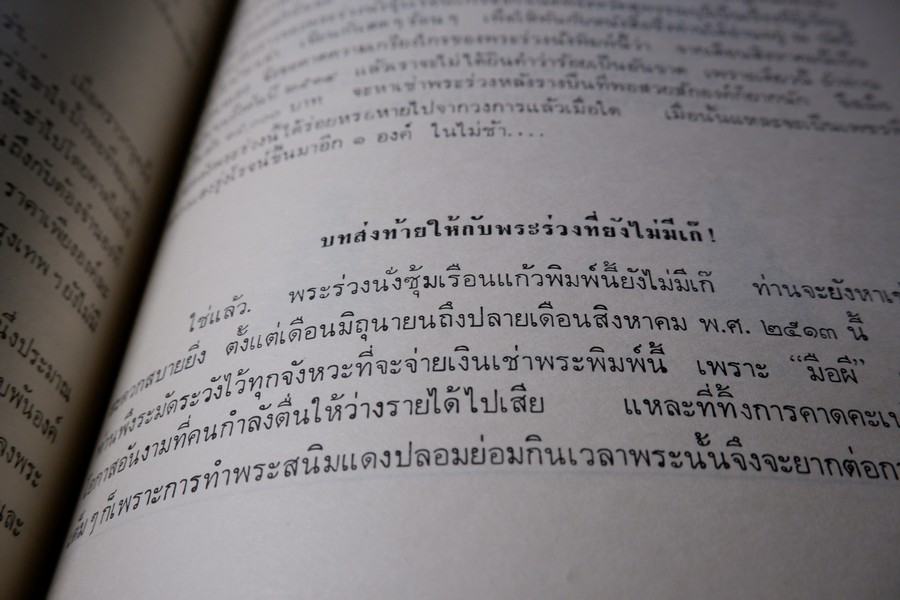 พระเครื่อง เมืองสุพรรณ โดย อ.ประชุม กาญจนวัฒน์ ปี 2516 (สอบถาม)