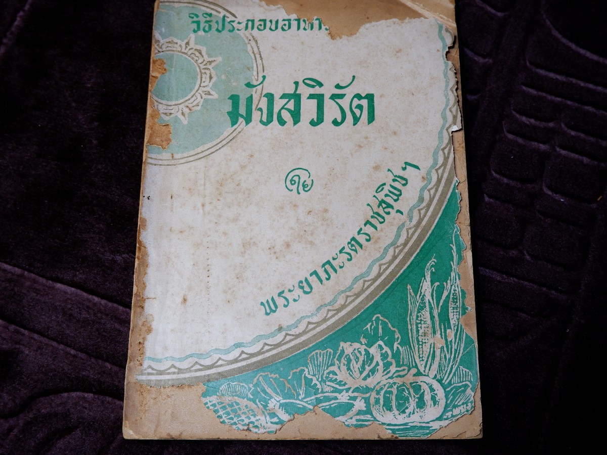 วิธีประกอบอาหาร มังสวิรัต โดย พระยาภะรตราชสุพิชฯ ปี 2500