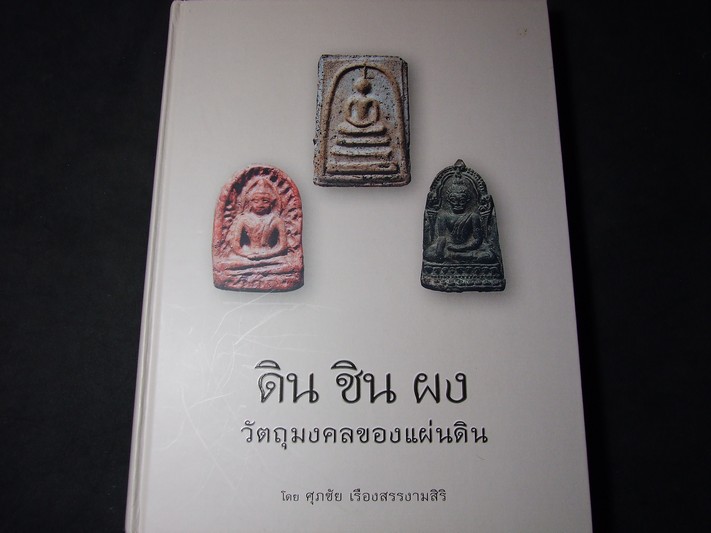 ดิน ชิน ผง วัตถุมงคลของแผ่นดิน โดย ศุภชัย เรืองสรรงามศิริ ปกแข็ง 404 หน้า พิมพ์ปี 2556